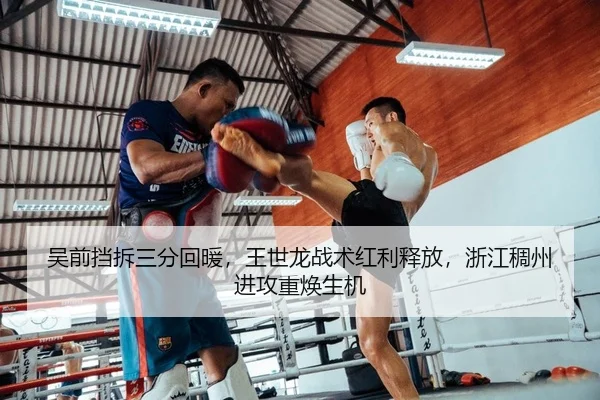 吴前挡拆三分回暖，王世龙战术红利释放，浙江稠州进攻重焕生机